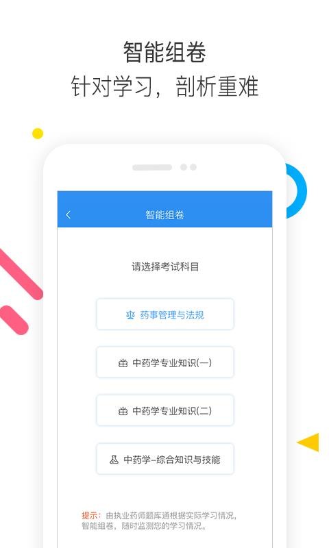 執(zhí)業(yè)藥師題庫通手機(jī)版