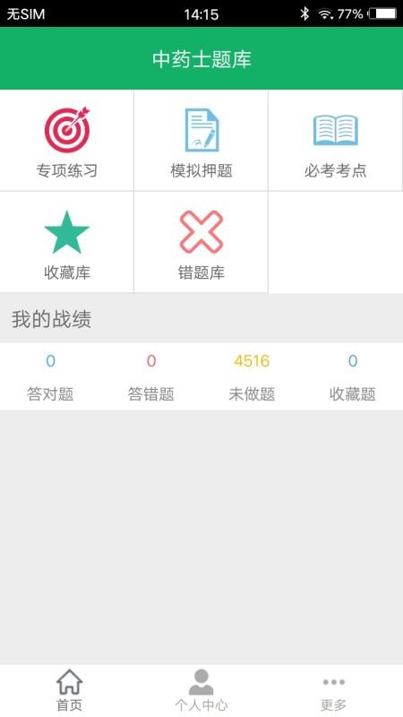 中藥士題庫軟件
