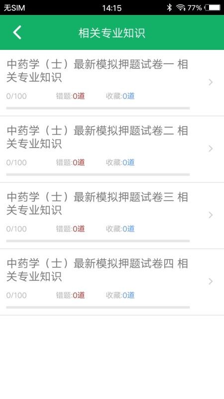 中藥士題庫軟件