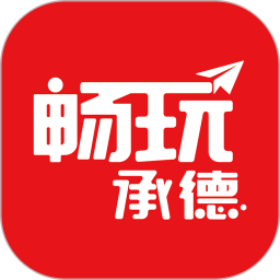 暢玩承德手機版
