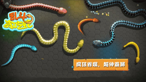 亂斗貪吃蛇