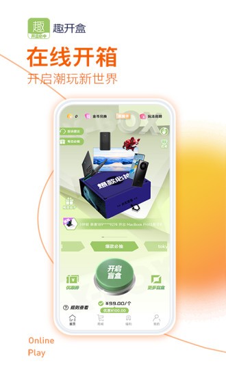 趣開盒