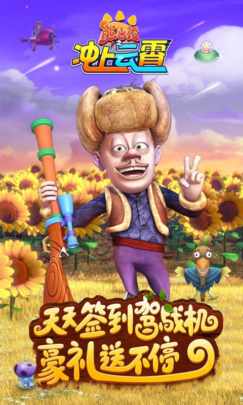 熊出沒之沖上云霄游戲