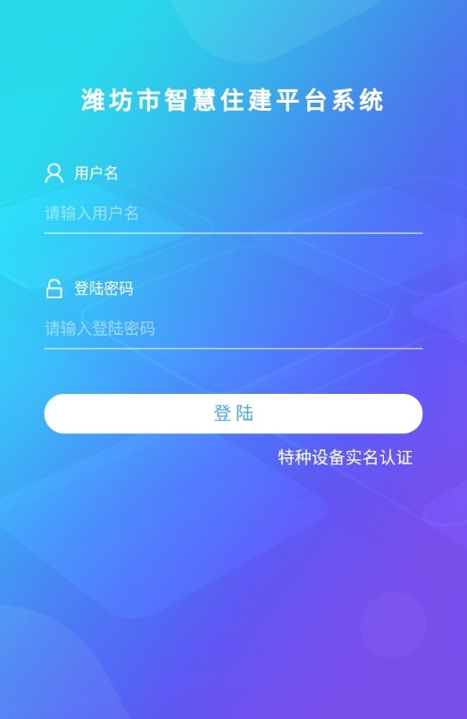 濰坊市智慧住建平臺