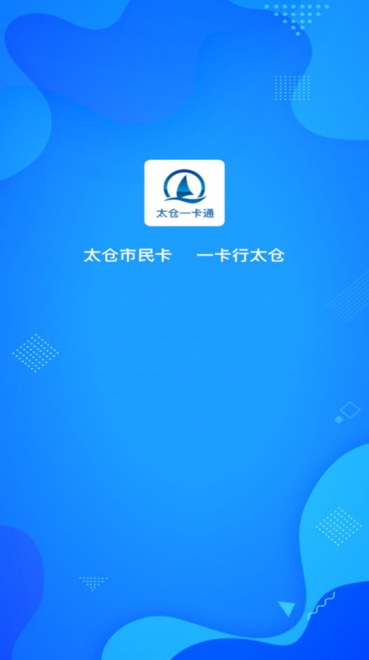 太倉一卡通