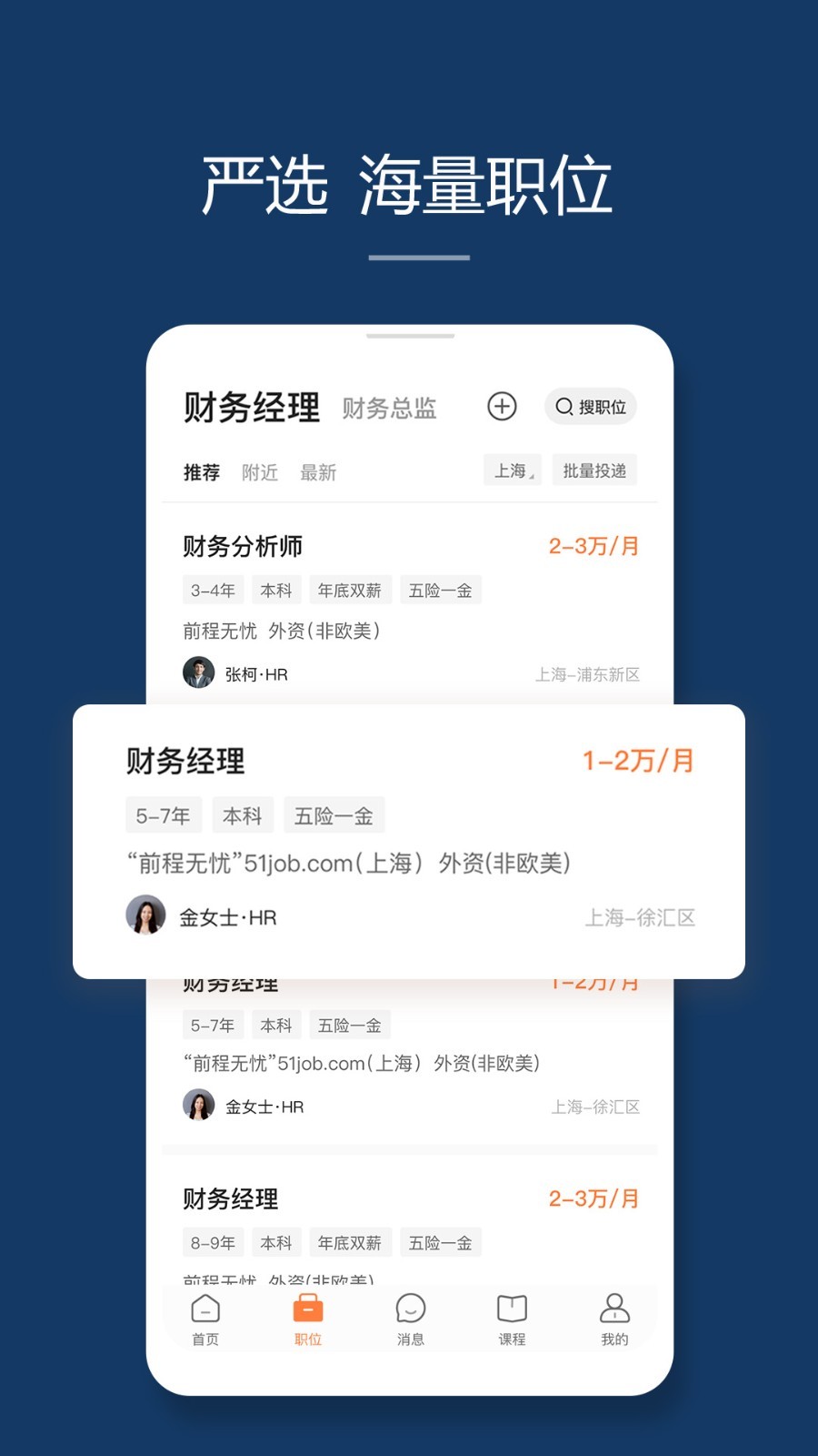 前程無憂51Job客戶端