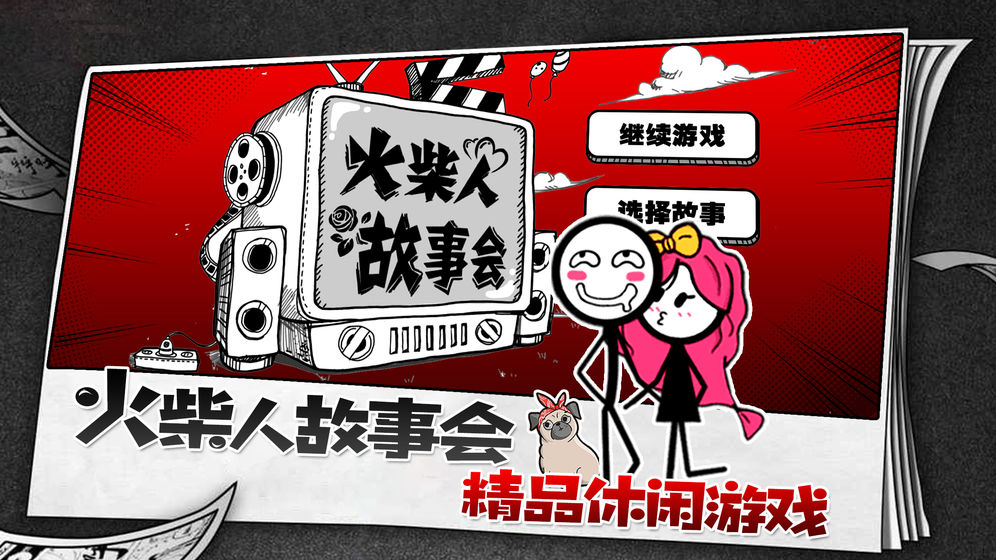 火柴人故事會