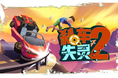 剎車失靈2游戲