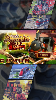 3D火車危機2摩登時代游戲