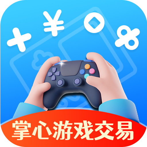 掌心游戲交易官方APP