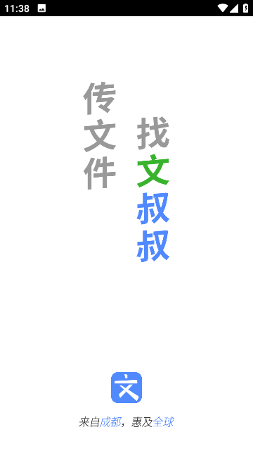 文叔叔