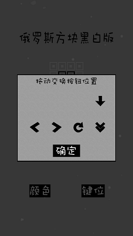 經(jīng)典俄羅斯方塊黑白版