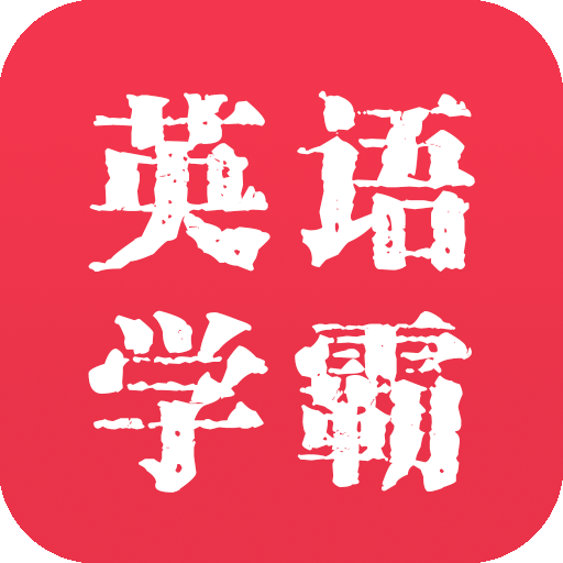 英語學霸