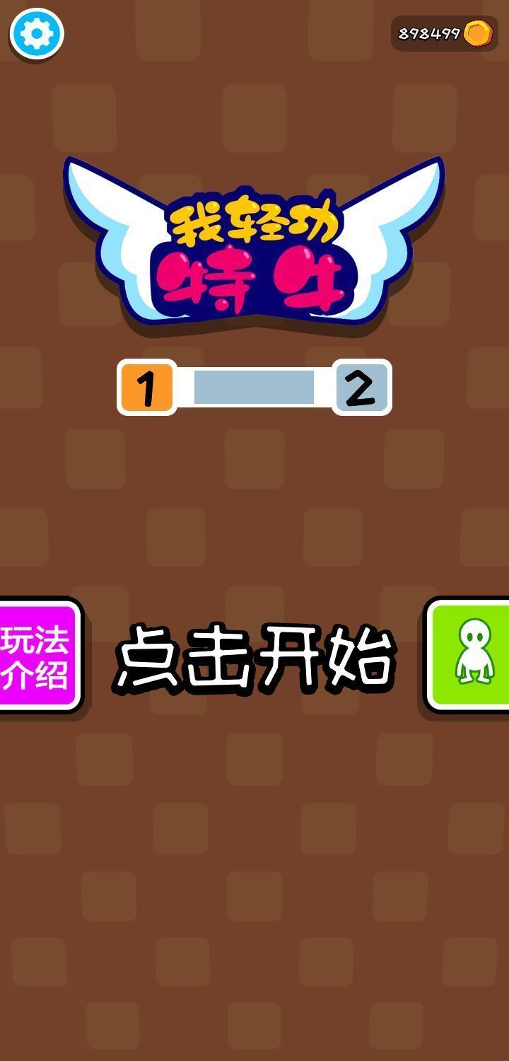 我輕功特牛安卓版