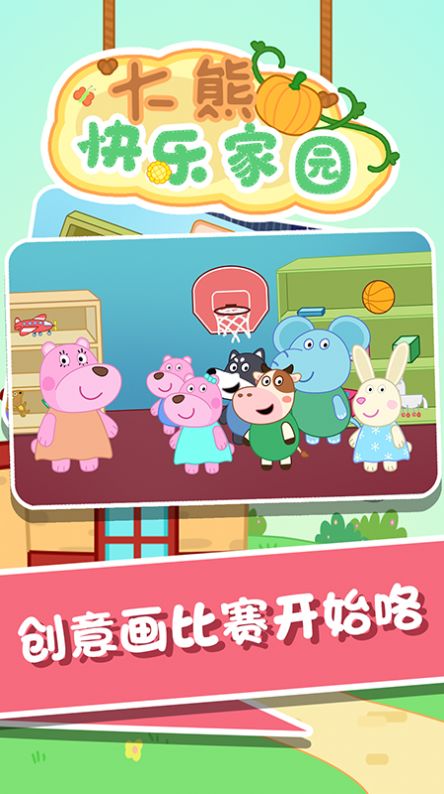 大熊快樂(lè)家園
