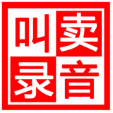 地?cái)偨匈u錄音