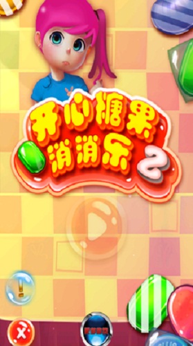 開心糖果消消樂2