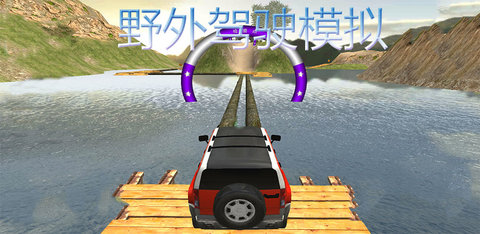 野外駕駛模擬手機版
