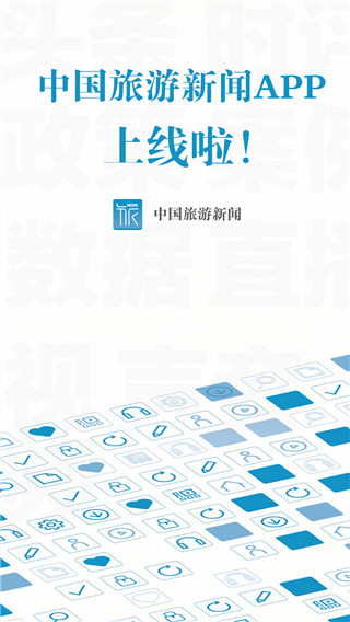 中國旅游新聞客戶端