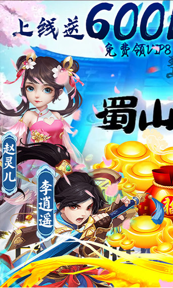 蜀山世界游戲