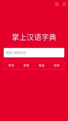 掌上漢語(yǔ)字典手機(jī)版