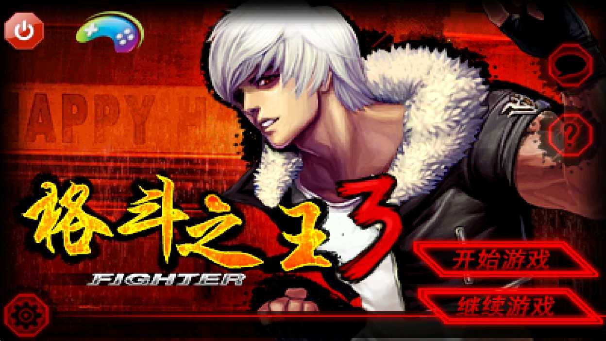 格斗之王中文版