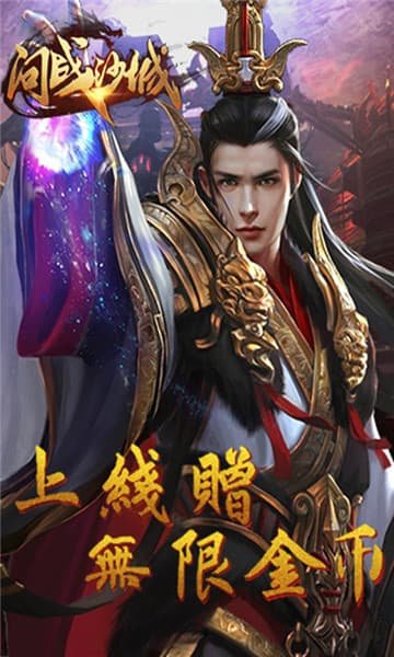 問(wèn)戰(zhàn)沙城單機(jī)版