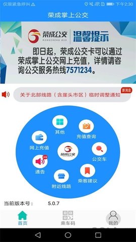 榮成掌上公交官方版