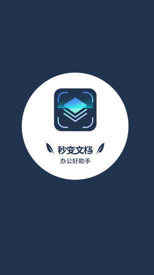 秒變文檔免費版