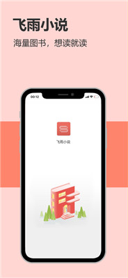 飛雨小說(shuō)閱讀APP