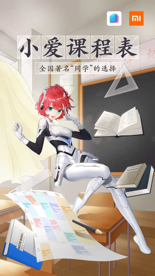 小愛課程表官方版