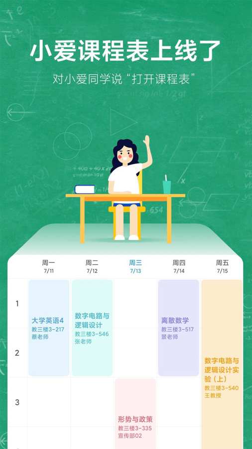 小愛課程表官方版