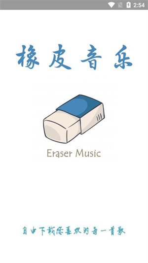 橡皮音樂