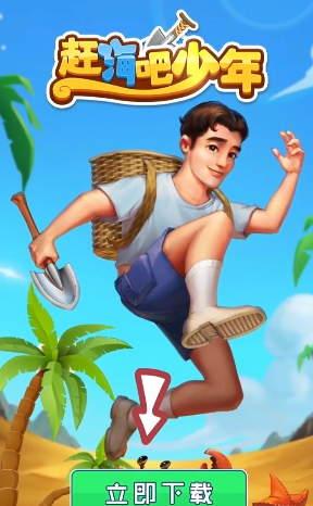 趕海吧少年