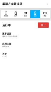屏幕方向管理器安卓版截圖