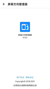 屏幕方向管理器安卓版截圖