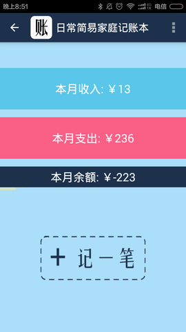 簡(jiǎn)易家庭記賬本手機(jī)版