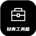 輕青工具箱安卓版