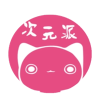 次元派漫畫 官方正版