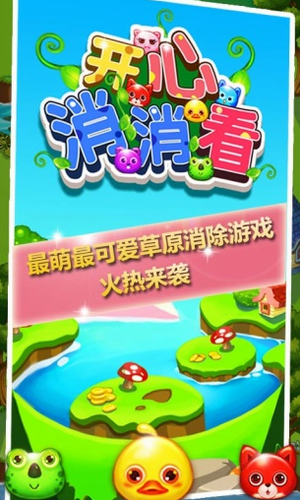 開(kāi)心消消看正版