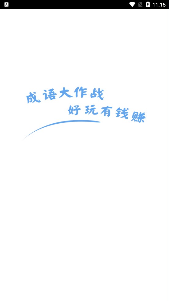 成語大作戰(zhàn)