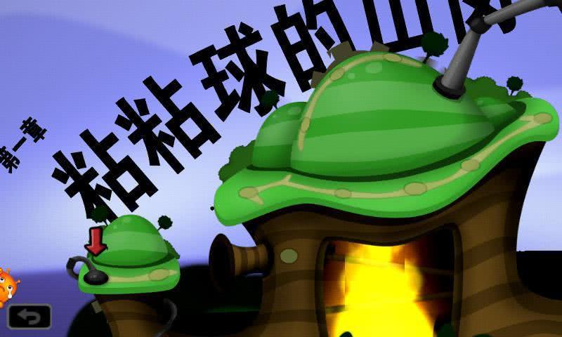 粘粘世界全關卡解鎖版