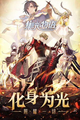 集光物語騰訊版