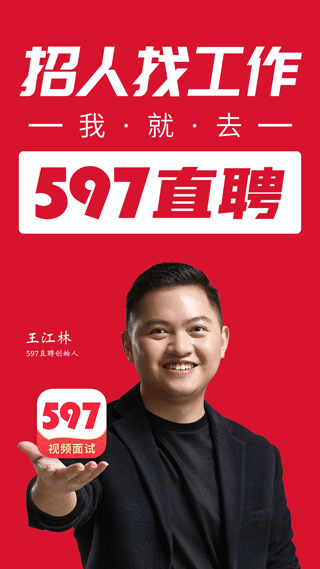 597直聘網(wǎng)官方版