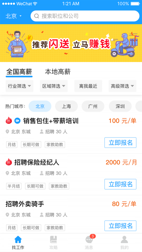 快馬速聘