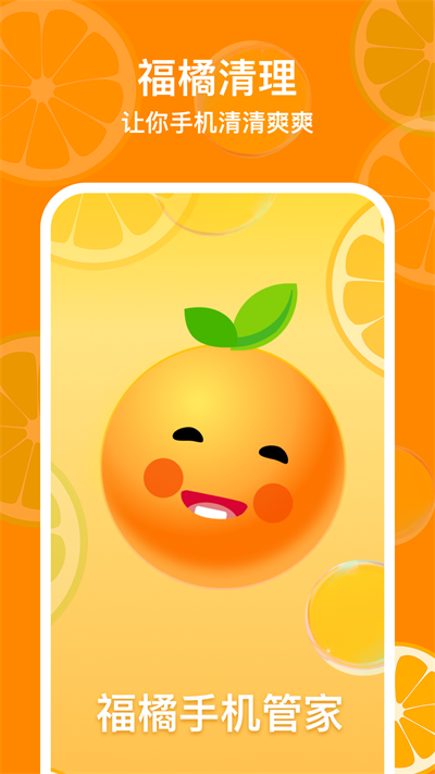福橘手機管家APP