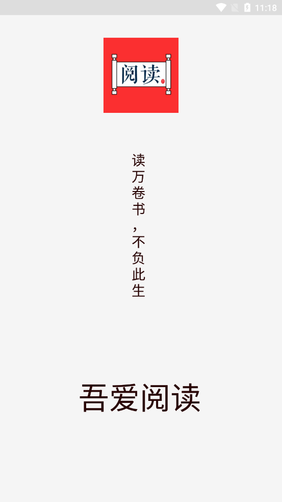 吾愛閱讀2.0去廣告