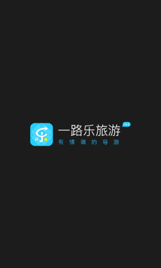 一路樂旅游安卓版