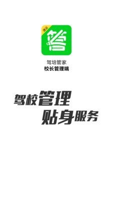 駕培管家官方版