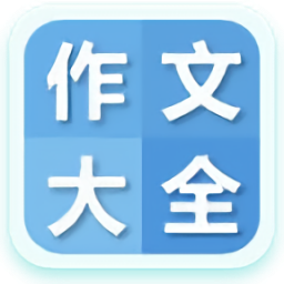 作文大全手機(jī)版